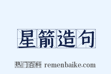 星箭造句是什么意思的图片